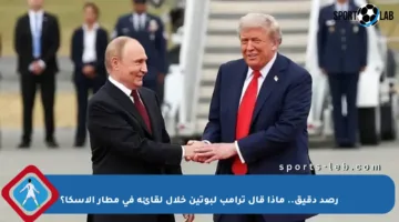 رصد دقيق.. ماذا قال ترامب لبوتين خلال لقائه في مطار ألاسكا؟